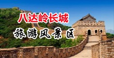 插小穴的视频中国北京-八达岭长城旅游风景区